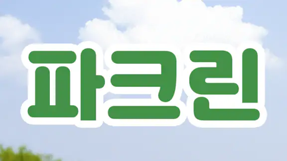 파크린-1위 파크골프장 예약 스코어기록 스크린파크 레슨