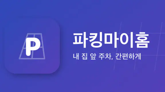 파킹마이홈