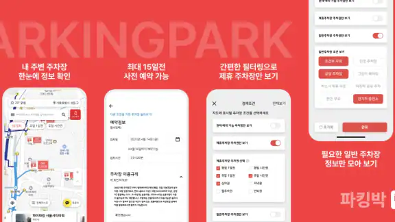 파킹박 - 주차장결제/주차장찾기/월주차/공항주차