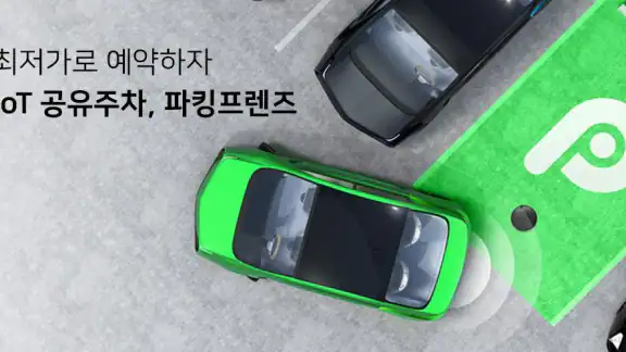 파킹프렌즈 (주차장검색/주차면공유)