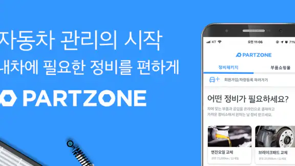 파트존 - 정비예약, 차계부, 정비이력조회