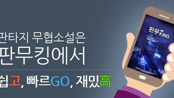 판무킹 -판타지 무협소설을 간편하게 읽을 수 있는 서점