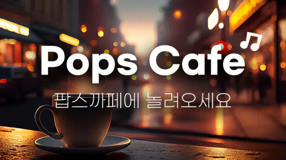 팝스까페 - 7080 음악다방 골드팝송