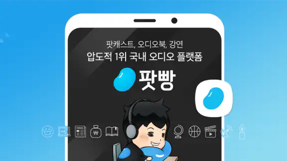 팟빵 - 팟캐스트, 라디오, 오디오북