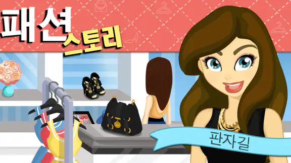 패션 스토리: 판자길