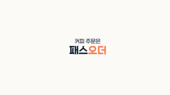패스오더 - 카페 가는 길, 미리주문