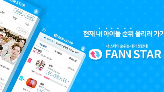 팬앤스타 ( 아이돌 가수 순위 투표 )