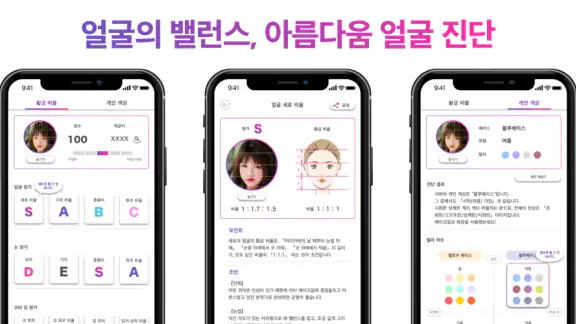퍼스널컬러 - 얼굴형 분석 - 황금 비율 얼굴 - 앱