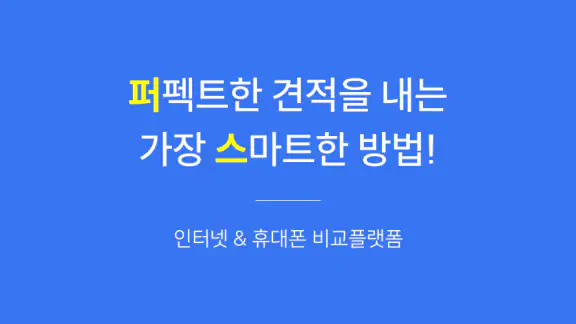 퍼스플러스 - 인터넷·휴대폰·알뜰폰 가입 비교 플랫폼