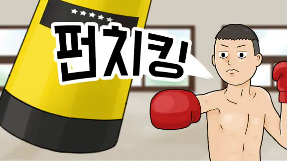 펀치킹프로젝트