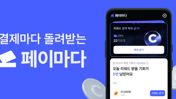 페이마다-결제마다 돌려받는 리워드 앱테크
