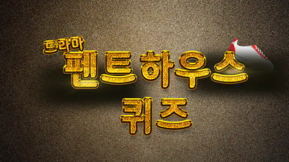 펜트하우스 퀴즈