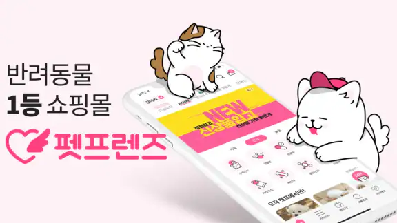 펫프렌즈 - 반려동물 대표 쇼핑몰