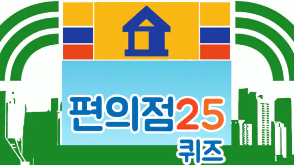 편의점 퀴즈