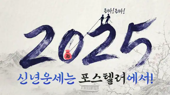 포스텔러 - 신년운세, 사주, 타로, 궁합, 점성술