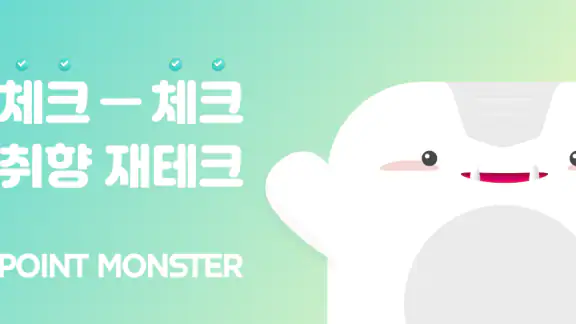 포인트몬스터 : 취향으로 포인트를 쌓는 미션 리워드 앱