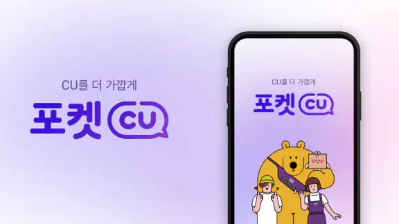 포켓CU