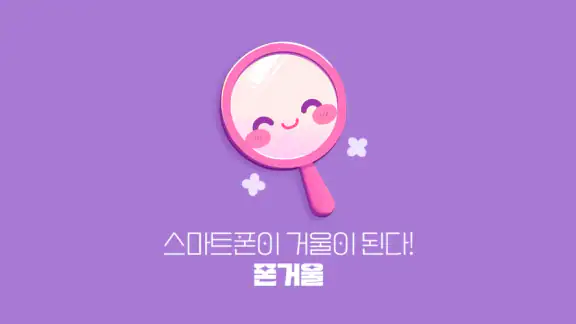 폰거울