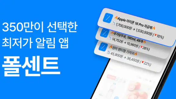 폴센트 - 최저가 알림ㆍ가격비교ㆍ핫딜ㆍ쇼핑이벤트