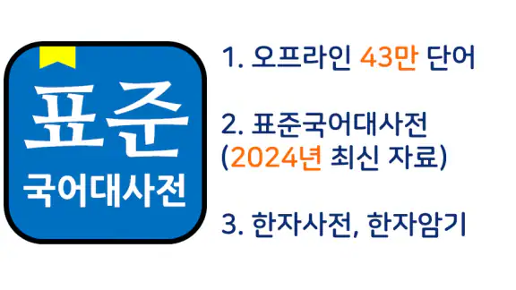 표준국어대사전(2024) - 오프라인43만 만능국어사전