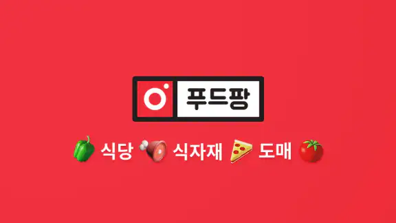 푸드팡 - 식당 식자재 도매 앱