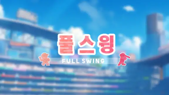 풀스윙