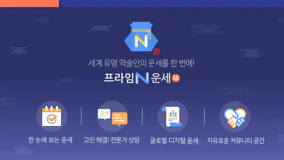 프라임N운세-사주 별자리운세 궁합 토정비결 수비술 타로