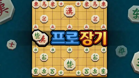 프로 장기