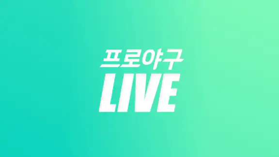 프로야구 LIVE - KBO 완전정복 필수 앱