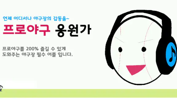 프로야구 응원가