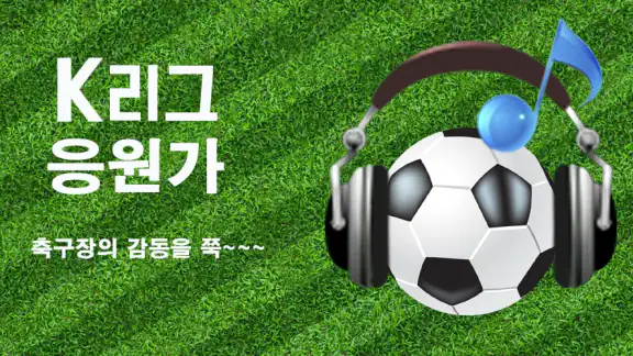 프로축구 응원가(K리그 응원가)
