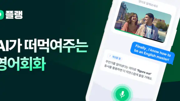 플랭: AI 영어회화, 스피킹, 발음
