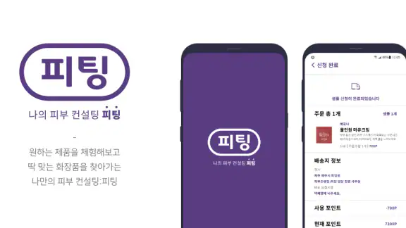 피부컨설팅 피팅-화장품 샘플체험