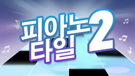 피아노 타일 2™ - 피아노 게임