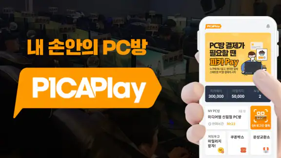 피카플레이 - PC방 필수어플, PC방 결제