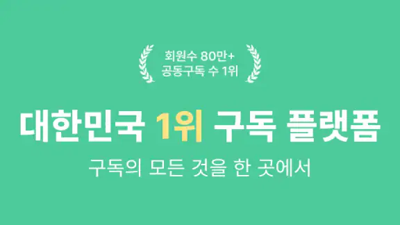 피클플러스 - 대한민국 1위 구독 플랫폼