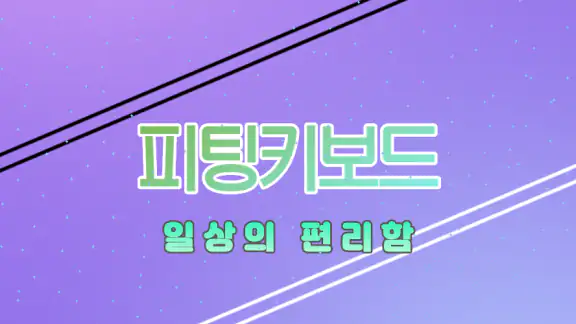 피팅키보드 - 쿼티/천지인/나랏글/단모음/커스텀