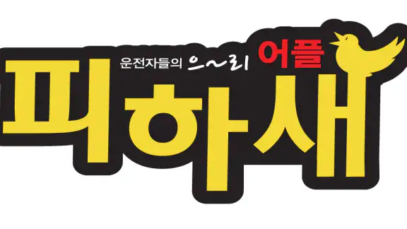 피하새 - 음주단속, 내주변DT매장, 음주운전예방