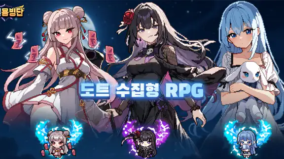 픽셀용병단: 수집형 RPG