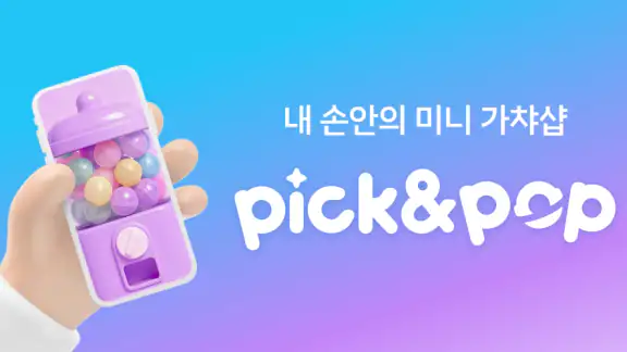 픽앤팝 - 내 손안의 미니 가챠샵