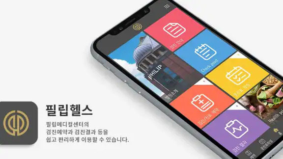 필립헬스 - 필립메디컬센터