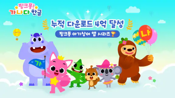 핑크퐁 가나다 한글: ㄱㄴㄷ 쓰기, 기초 한글 공부