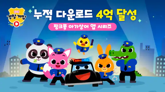 핑크퐁 경찰 게임: 유아 어린이 추리, 경찰차 게임