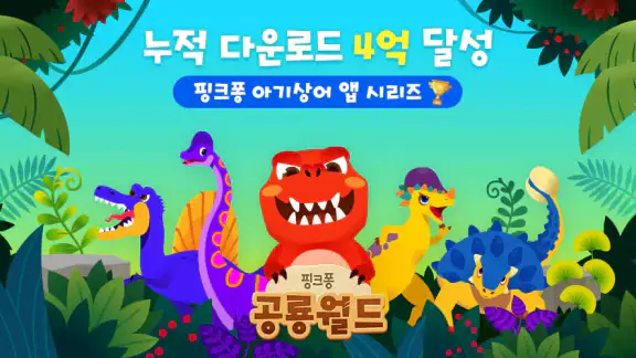 핑크퐁 공룡월드: 유아 어린이 아기 공룡 영상 게임