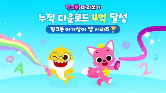 핑크퐁 따라쓰기 : 유아 어린이 ABC 숫자 쓰기 게임