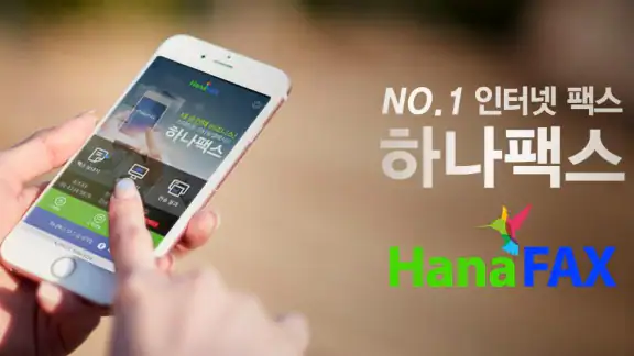 하나팩스 - 모바일팩스 3초 간편전송