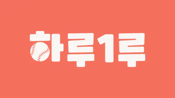 하루 1루