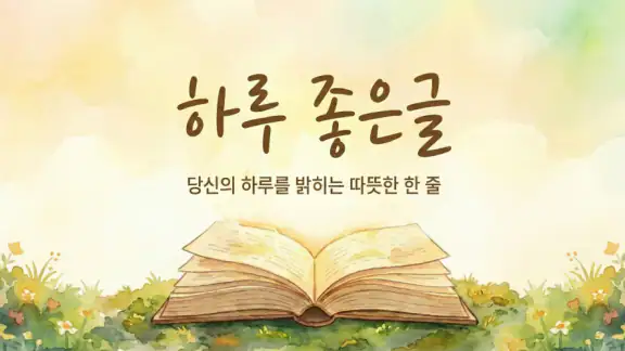 하루 좋은글-마음을 울리는 명언, 위로와 힐링