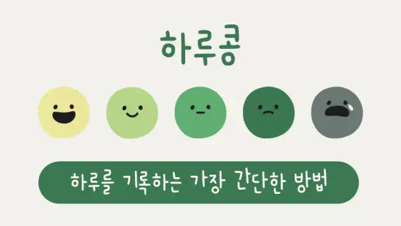 하루콩: 하루를 기록하는 가장 간단한 방법