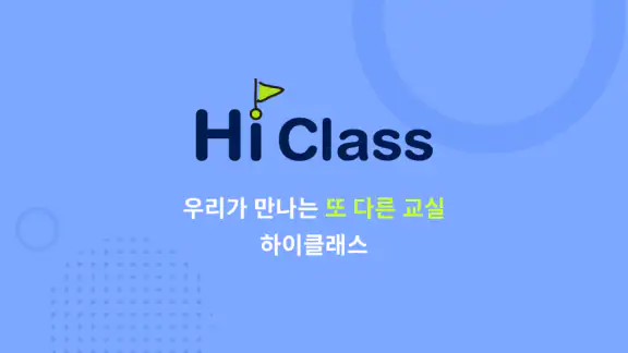하이클래스